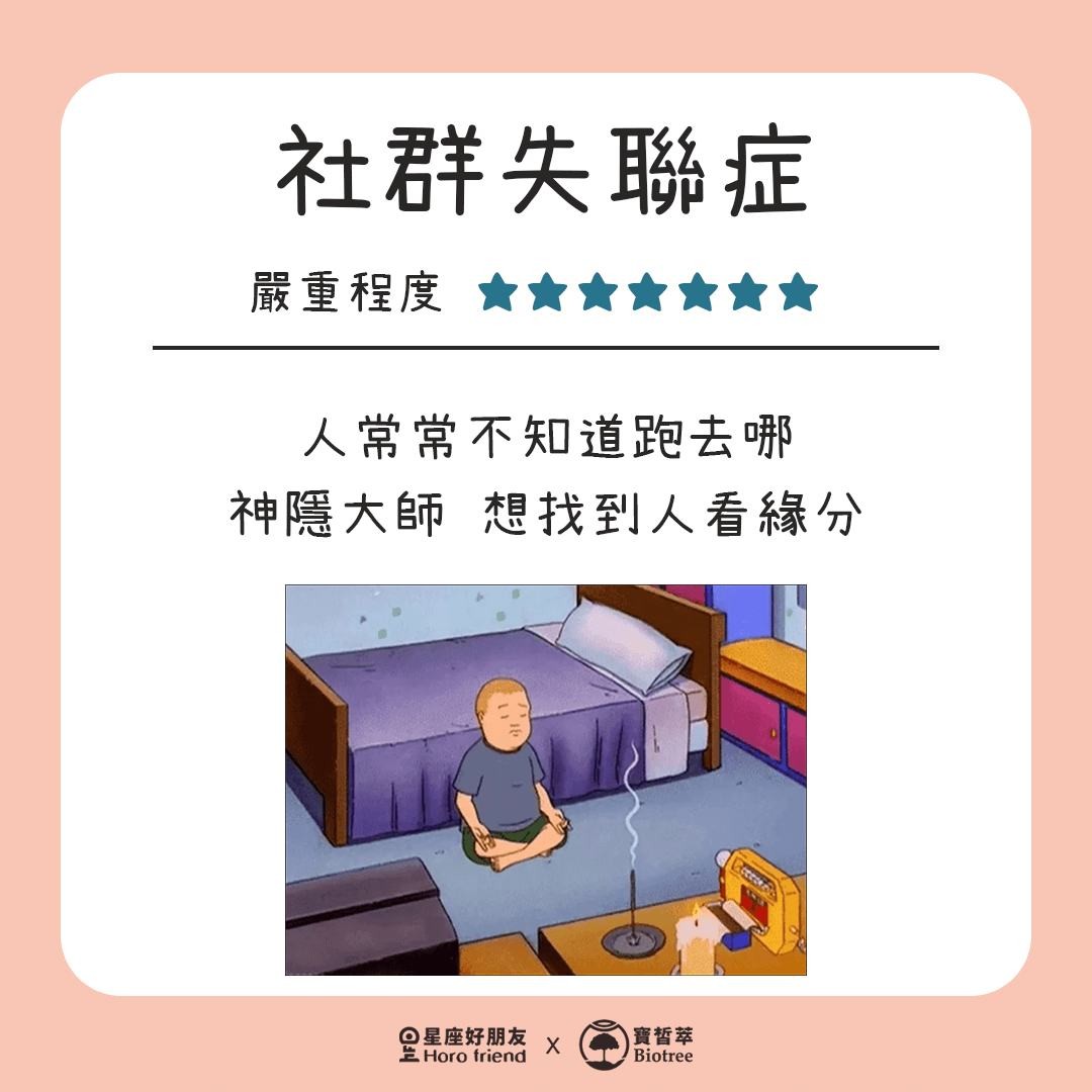 社群失聯症 嚴重程度7顆星 人常常不知道跑去哪 神隱大師 想找到人看緣分